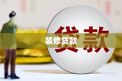 隆德装修贷款