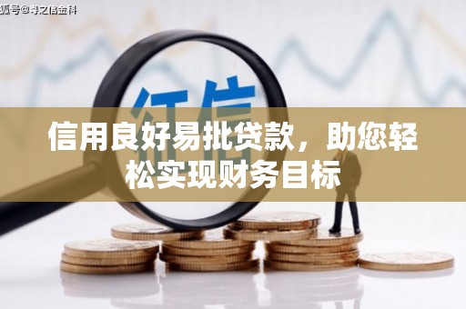 克山信用良好易批贷款，助您轻松实现财务目标