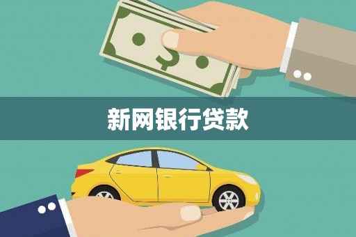 湾仔区新网银行贷款
