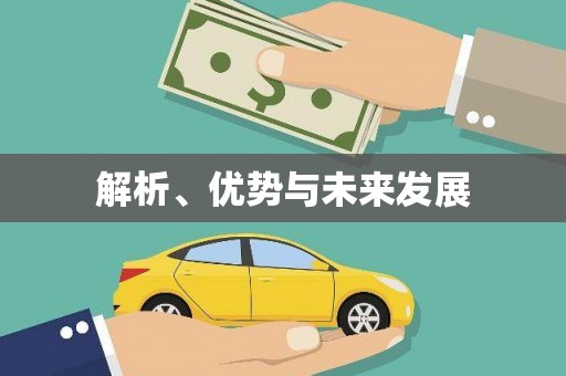 莱城解析、优势与未来发展