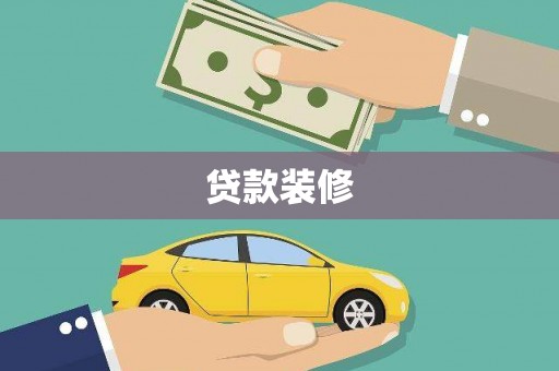 斗门贷款装修