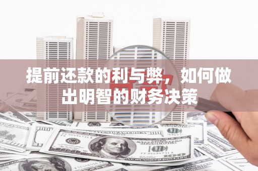 嘉兴提前还款的利与弊，如何做出明智的财务决策