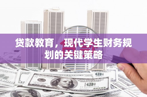 四子王旗贷款教育，现代学生财务规划的关键策略
