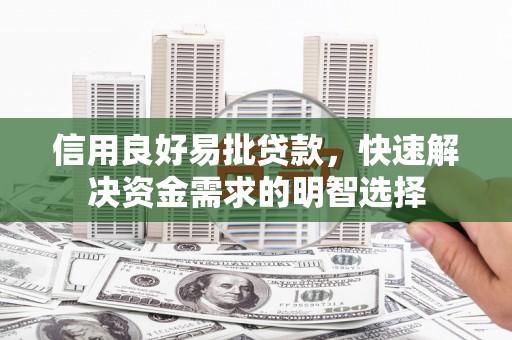 红古信用良好易批贷款，快速解决资金需求的明智选择