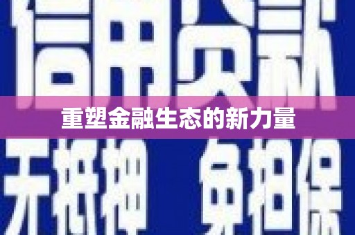 特克斯重塑金融生态的新力量