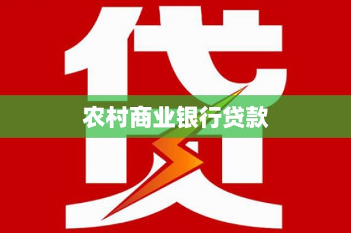 塔城农村商业银行贷款