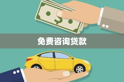 凤城免费咨询贷款