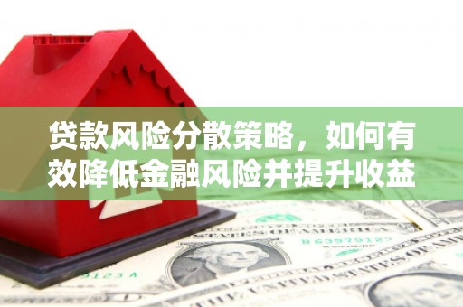 白山贷款风险分散策略，如何有效降低金融风险并提升收益