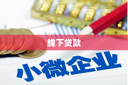大村线下贷款