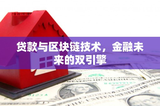 民和贷款与区块链技术，金融未来的双引擎