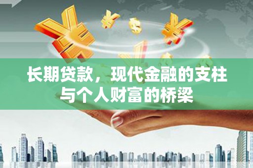 松溪长期贷款，现代金融的支柱与个人财富的桥梁