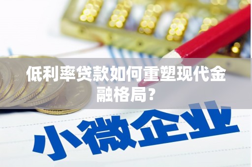 科右中旗低利率贷款如何重塑现代金融格局？
