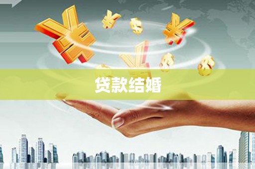 鄂托克旗贷款结婚