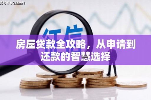 中国香港房屋贷款全攻略，从申请到还款的智慧选择
