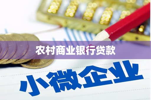 江东农村商业银行贷款
