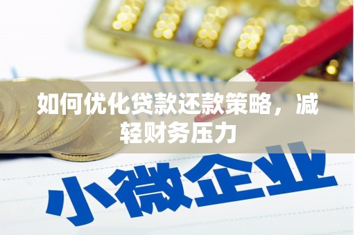 树林如何优化贷款还款策略，减轻财务压力