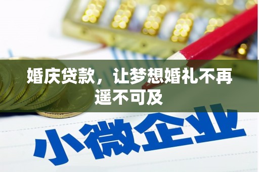 西螺婚庆贷款，让梦想婚礼不再遥不可及
