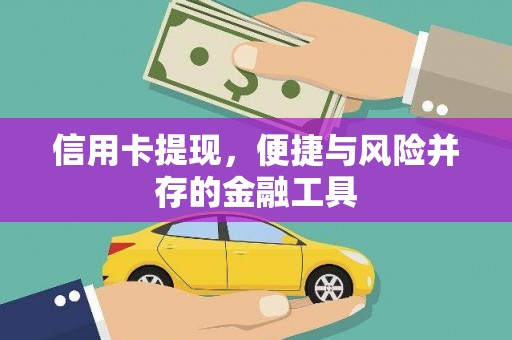 瑞金信用卡提现，便捷与风险并存的金融工具