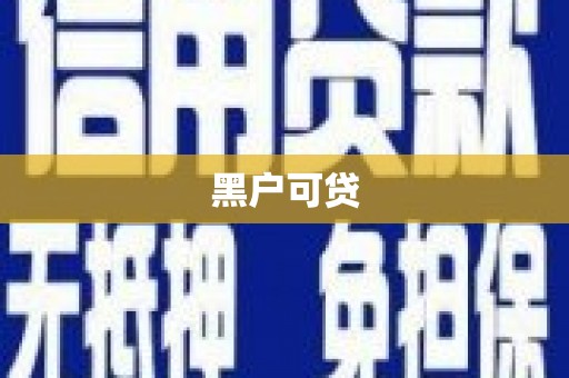 细河黑户可贷