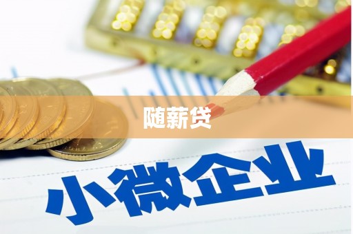韩城随薪贷