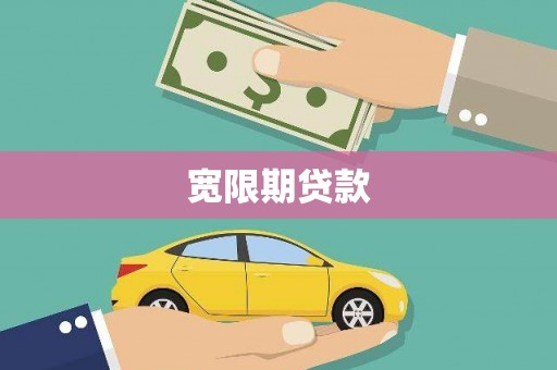 阳信宽限期贷款