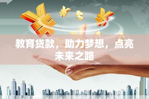 光泽教育贷款，助力梦想，点亮未来之路