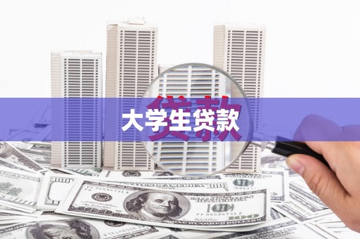 利州大学生贷款