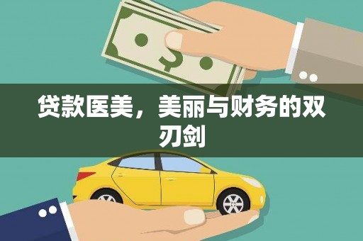 西螺贷款医美，美丽与财务的双刃剑