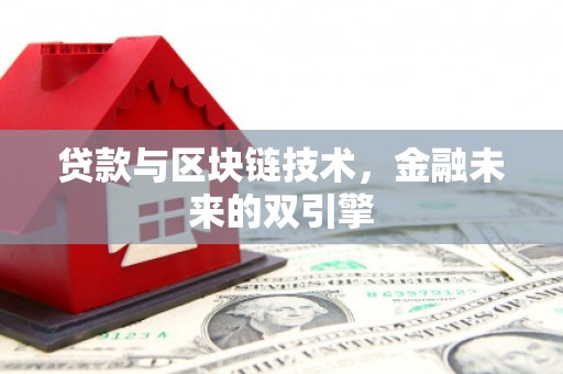 水林贷款与区块链技术，金融未来的双引擎