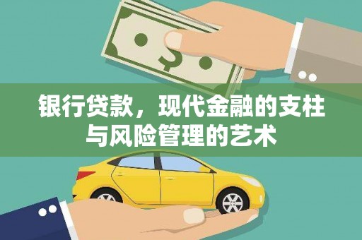 莎车银行贷款，现代金融的支柱与风险管理的艺术