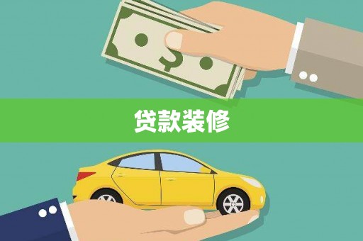 延吉贷款装修