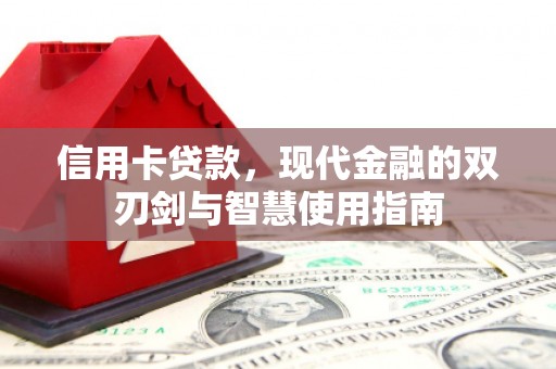 绿园信用卡贷款，现代金融的双刃剑与智慧使用指南