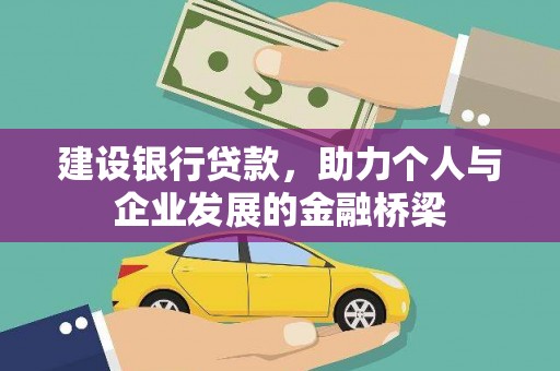 东平建设银行贷款，助力个人与企业发展的金融桥梁