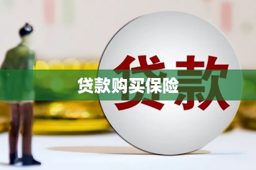 克什克腾旗贷款购买保险