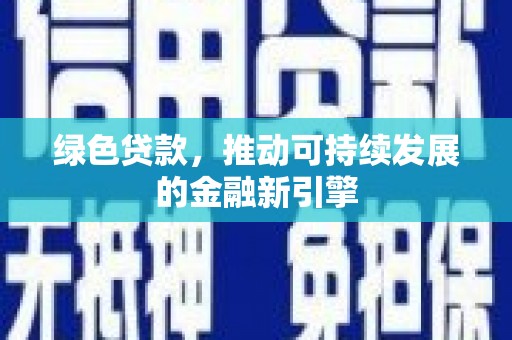 市中区绿色贷款，推动可持续发展的金融新引擎