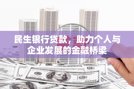 佳里民生银行贷款，助力个人与企业发展的金融桥梁