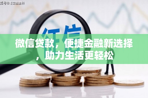 盐津微信贷款，便捷金融新选择，助力生活更轻松