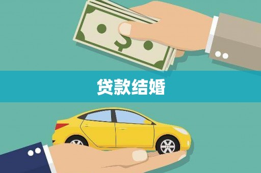 进贤贷款结婚