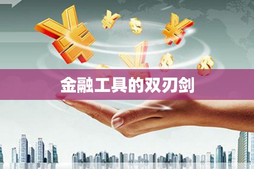留坝金融工具的双刃剑