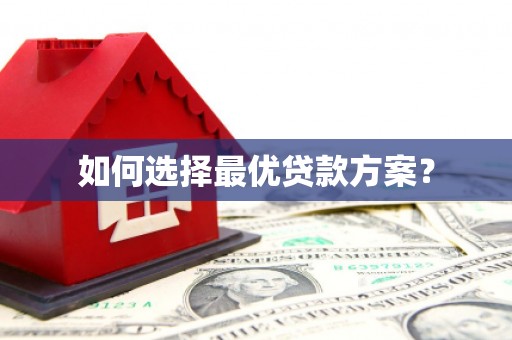 辽源如何选择最优贷款方案？