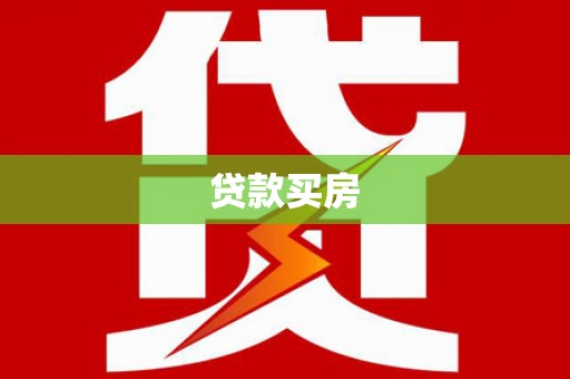 共和贷款买房