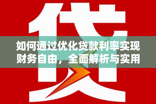 普湾新区如何通过优化贷款利率实现财务自由，全面解析与实用策略
