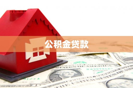 土库公积金贷款