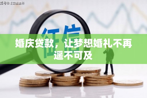 双塔婚庆贷款，让梦想婚礼不再遥不可及