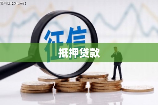 慈溪抵押贷款