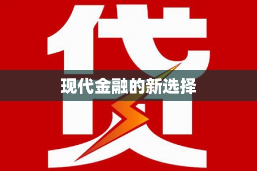 云林现代金融的新选择