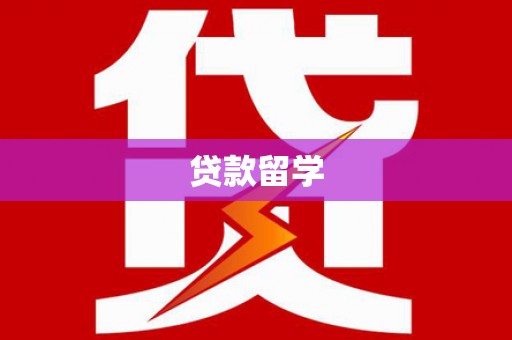 左营贷款留学