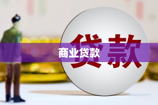 兴隆商业贷款