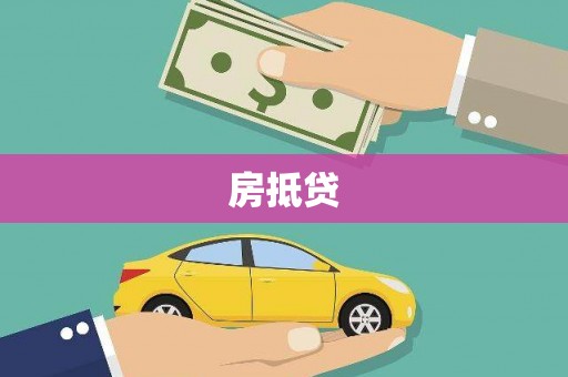 韶关房抵贷