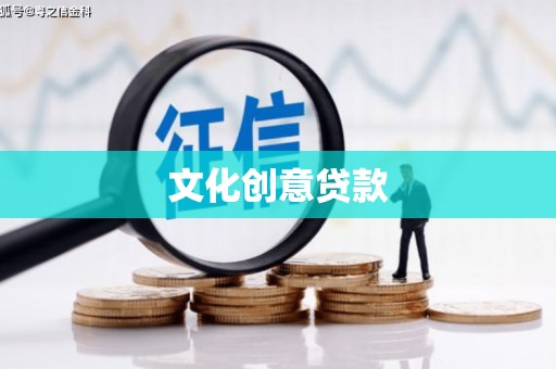 江口文化创意贷款